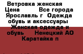 Ветровка женская 44 › Цена ­ 400 - Все города, Ярославль г. Одежда, обувь и аксессуары » Женская одежда и обувь   . Ненецкий АО,Каратайка п.